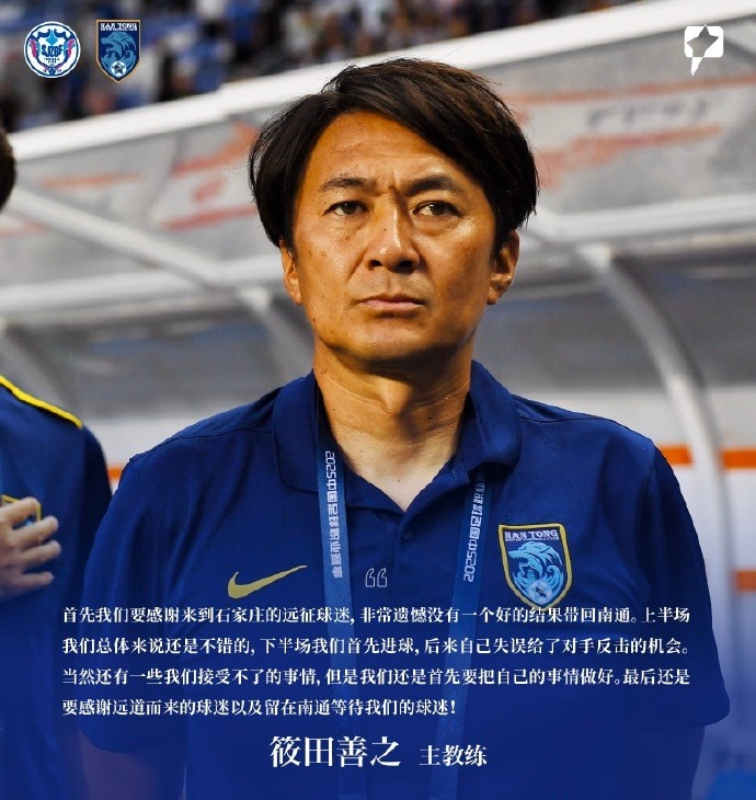 筱田善之：感謝來(lái)到石家莊的遠征球迷，非常遺憾沒(méi)有一個(gè)好的結果