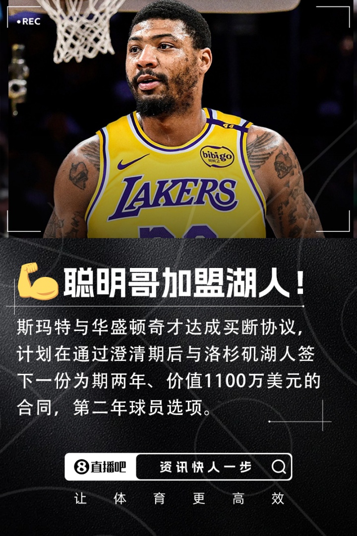 ??2022DPOY&3次一防！斯瑪特與奇才完成買(mǎi)斷&2年1100萬(wàn)加盟湖人