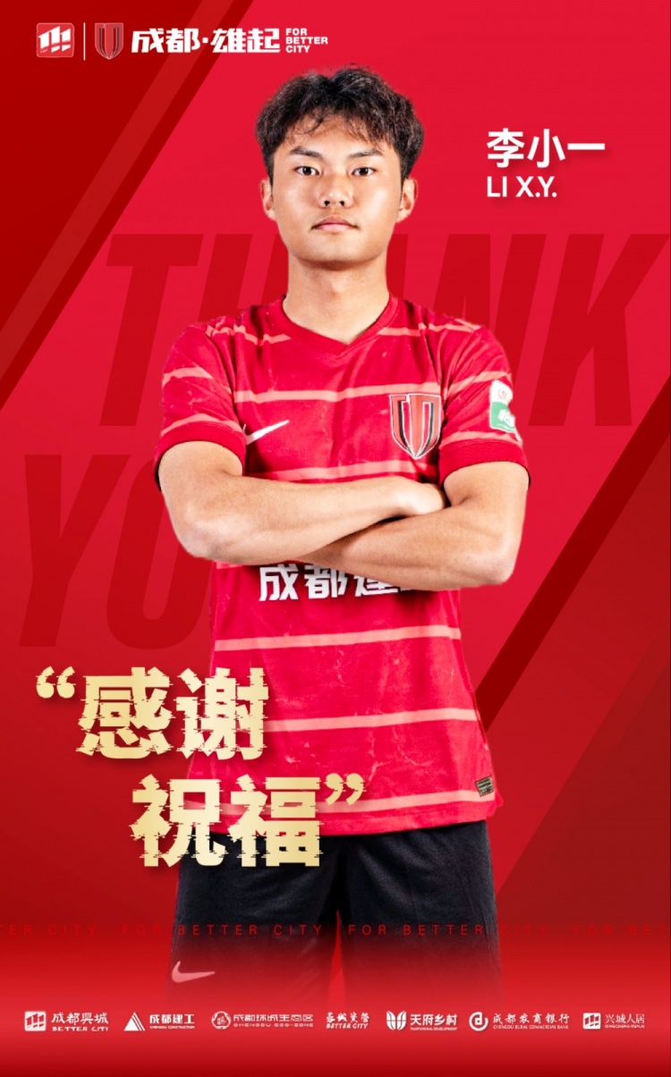 感謝 祝福｜成都蓉城B隊球員李小一正式離隊