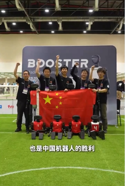創(chuàng  )造歷史！中國戰隊奪得機器人足球世界杯人形組歷史首冠