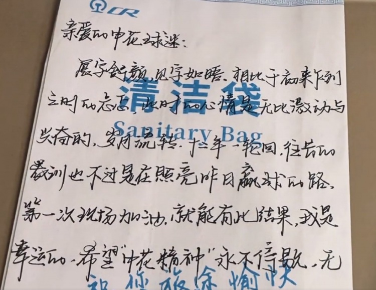申花在清潔袋上寄語(yǔ)球迷：望申花精神永不停歇，無(wú)論前路繼續前行