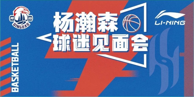 楊瀚森球迷見(jiàn)面會(huì )來(lái)了！