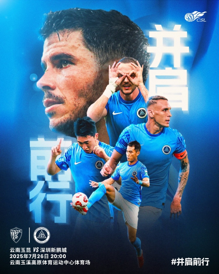 7月26日20:00中超聯(lián)賽第18輪 深圳新鵬城VS云南玉昆