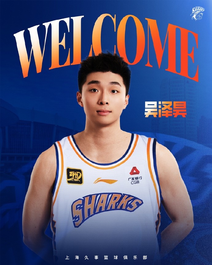 首輪第十順位！上海官博：歡迎吳澤昊加入上海久事大家庭！