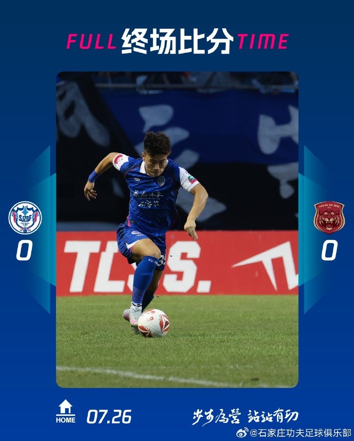 全場(chǎng)比賽結束，石家莊功夫主場(chǎng)0-0遺憾戰平上海嘉定匯龍