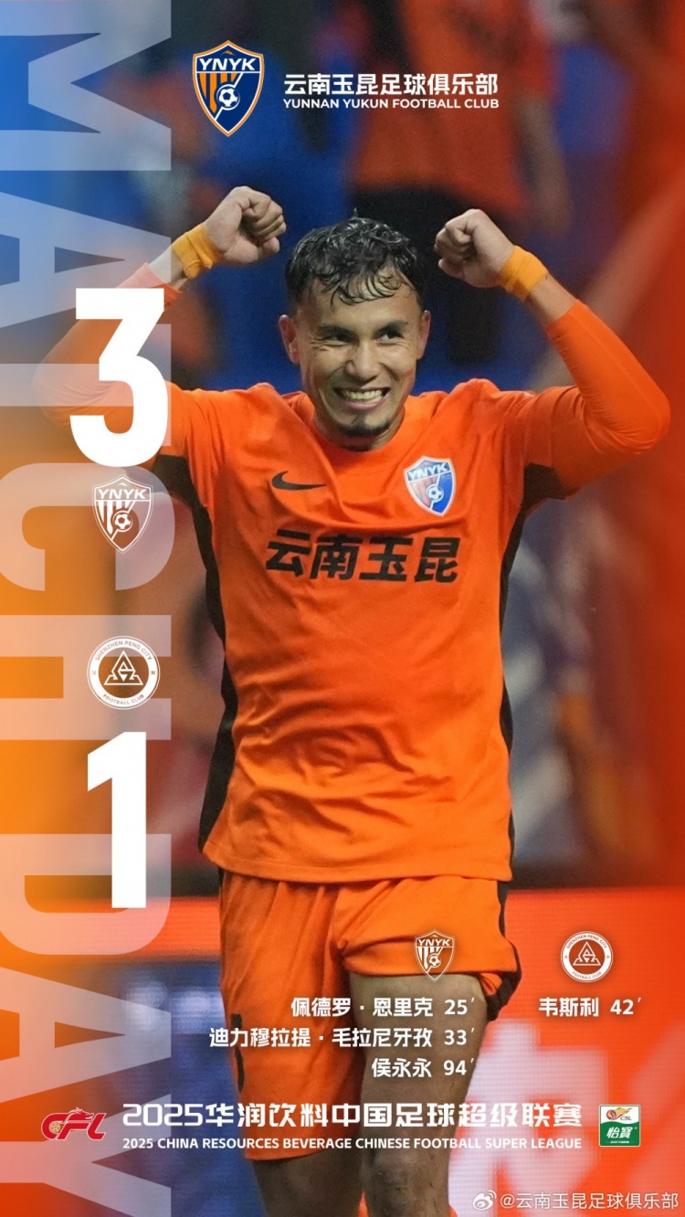 杯賽聯(lián)賽兩連勝get！中超第18輪，云南玉昆主場(chǎng)3-1戰勝深圳新鵬城