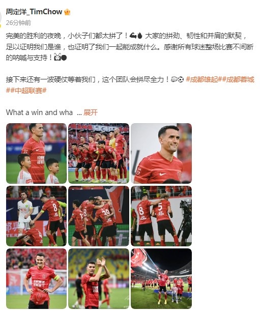 周定洋慶祝蓉城勝?lài)玻和昝绖倮囊雇?，還有一波硬仗等著(zhù)我們