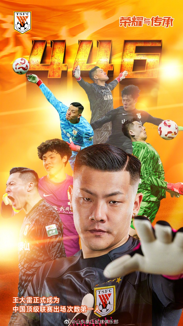 446場(chǎng)??泰山官方：王大雷正式成為中國頂級聯(lián)賽出場(chǎng)次數第一人