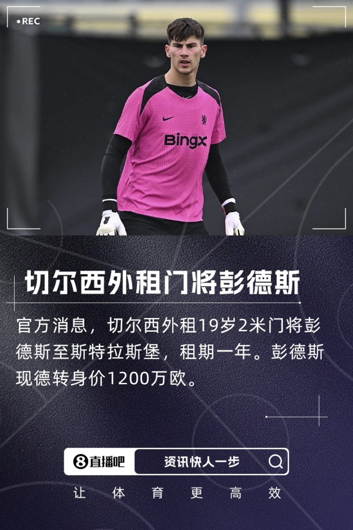 瘦身計劃！切爾西一個(gè)窗口送走5名門(mén)將收入3710萬(wàn)歐，還剩3名門(mén)將