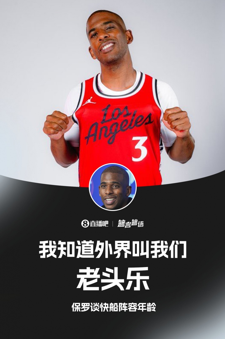 親自認證??保羅談快船年齡：我知道 外界叫我們老頭樂(lè )??