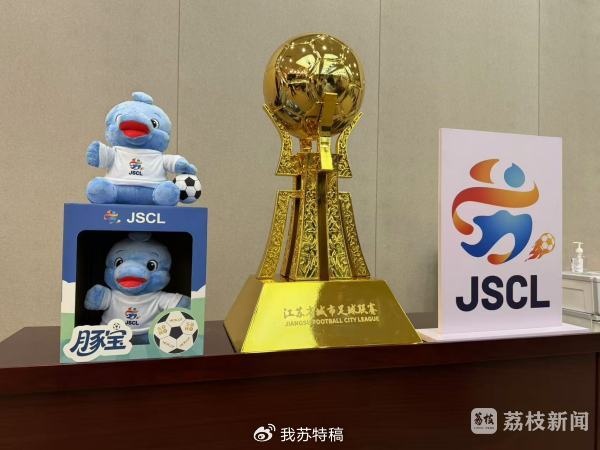 蘇媒：蘇超冠軍將獲得獎杯和金牌，前八名都將獲得相應名次獎金