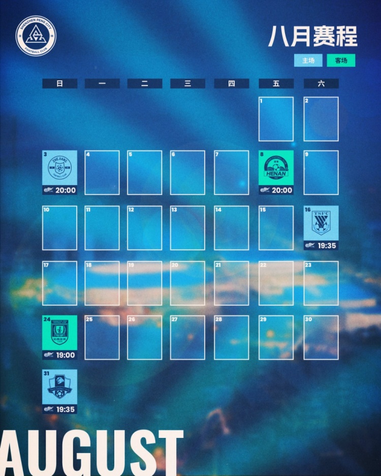 深圳新鵬城八月賽程月歷發(fā)布！讓我們一起并肩作戰??