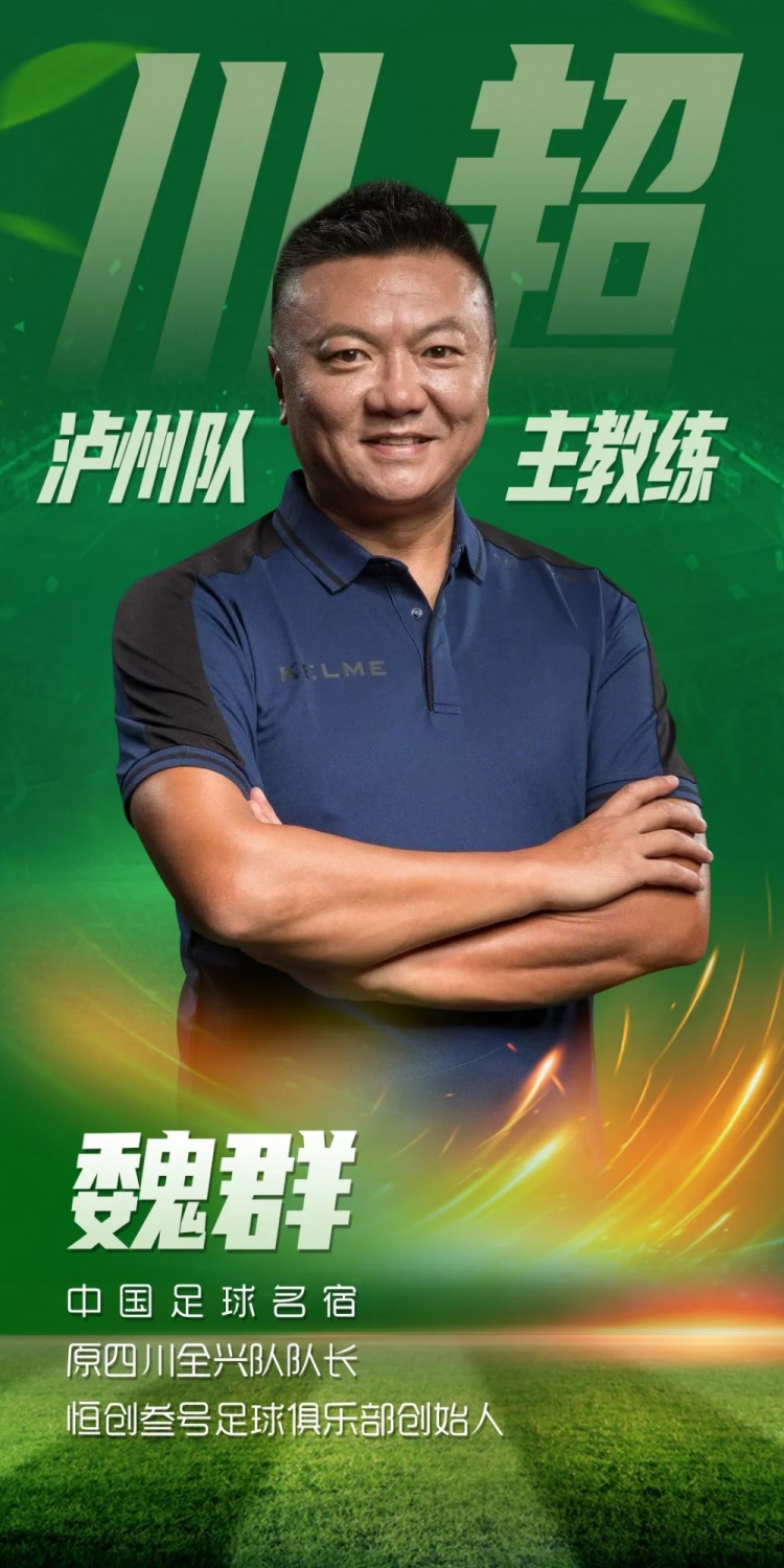官方：“魏大俠”魏群出任四川省城市足球聯(lián)賽瀘州隊主教練