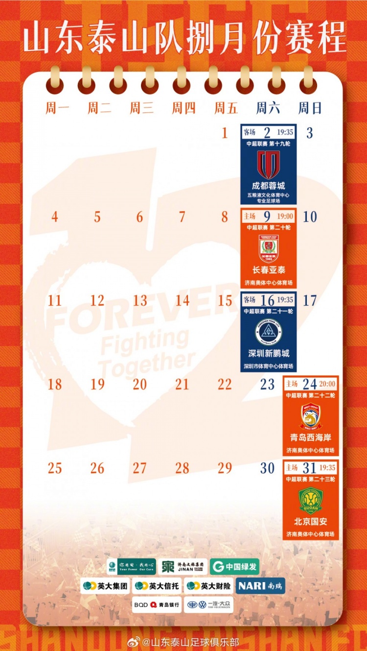 山東泰山隊八月份賽歷 ???