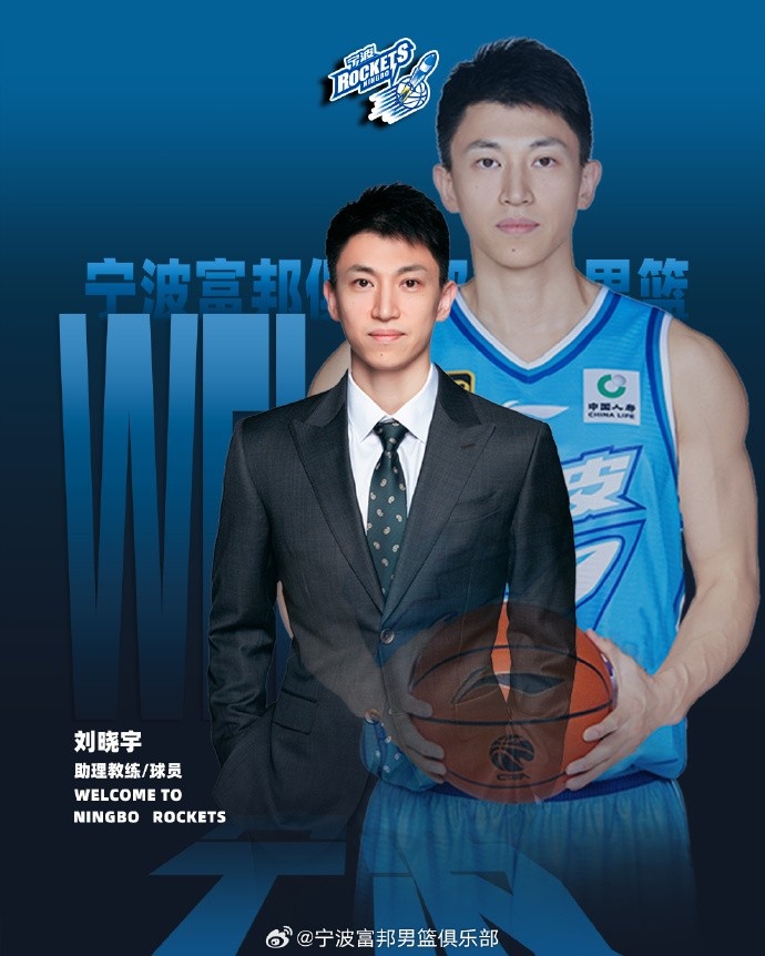 寧波男籃官方：劉曉宇將擔任球隊的助理教練兼球員
