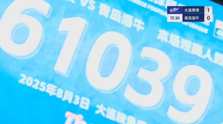 場(chǎng)場(chǎng)6萬(wàn)多！大連英博vs青島海牛，61039名球迷來(lái)到梭魚(yú)灣觀(guān)戰