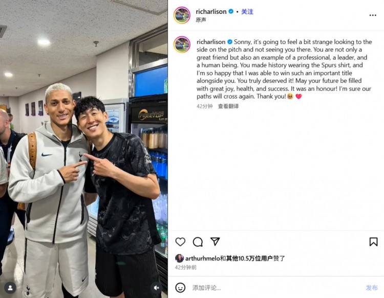 理查利森告別孫興慜：和你做隊友是我榮幸，我們的道路還會(huì )再交匯