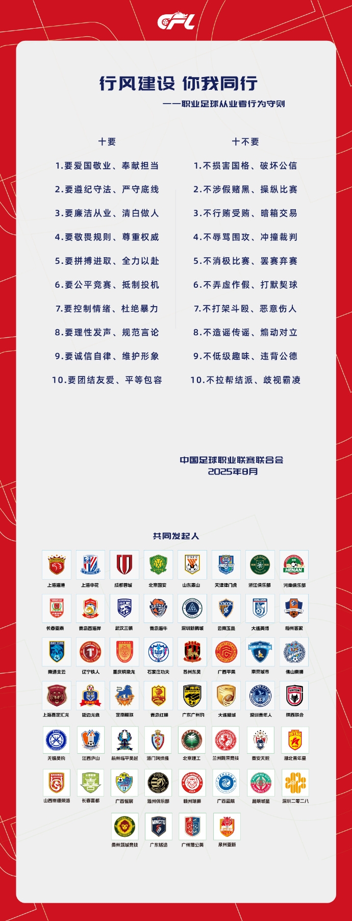 中足聯(lián)聯(lián)合各俱樂(lè )部發(fā)起《職業(yè)足球從業(yè)者行為守則》：十要十不要