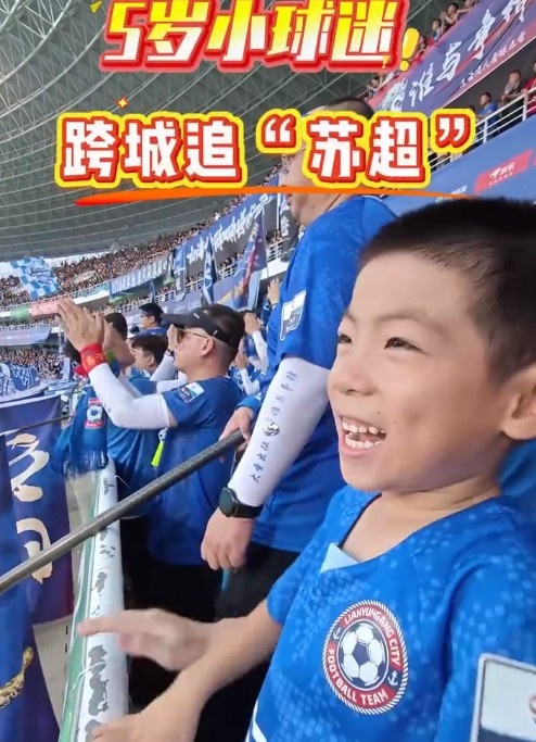 5歲南京小球迷跨城追蘇超，終于實(shí)現在連云港主場(chǎng)看球愿望