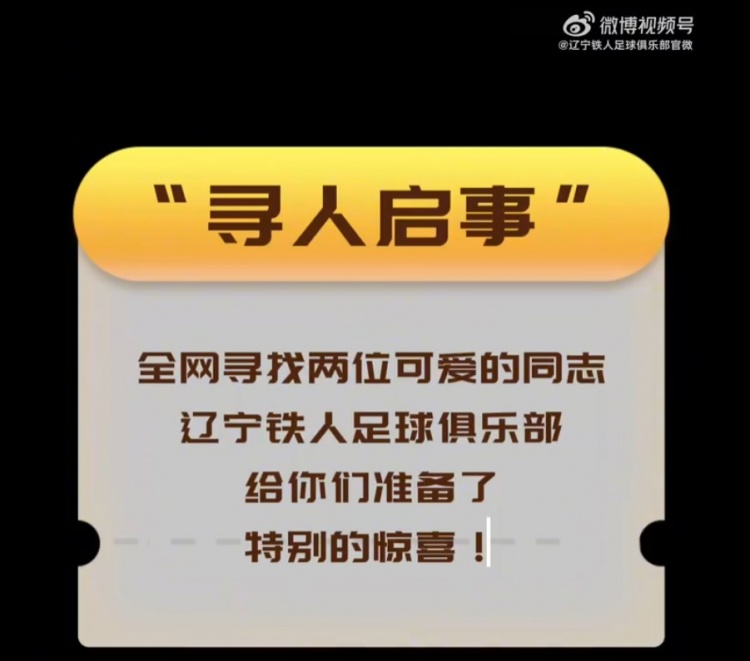 尋人啟事！全情吶喊的第12人&默默奉獻的人民警察，請聯(lián)系我們！