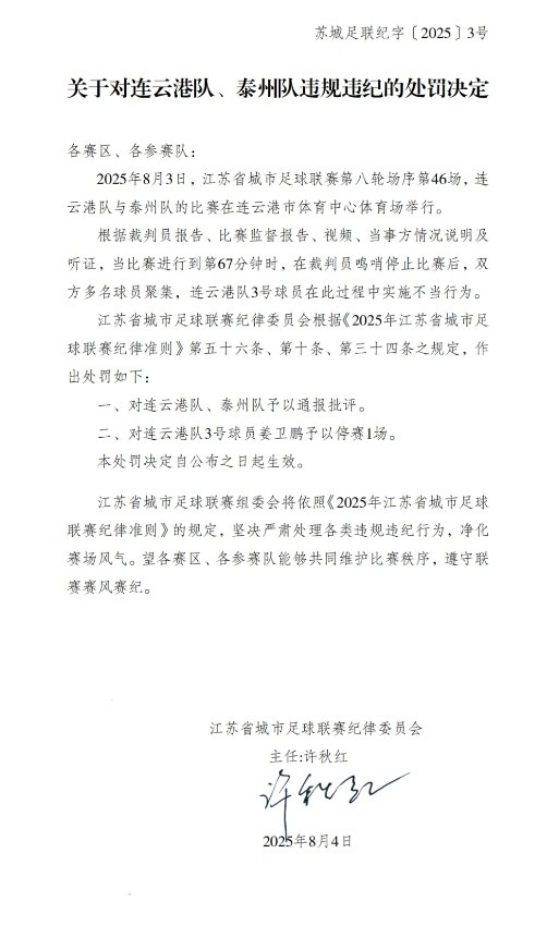 “蘇超”官方：對連云港隊、泰州隊通報批評，連云港隊3號停賽1場(chǎng)