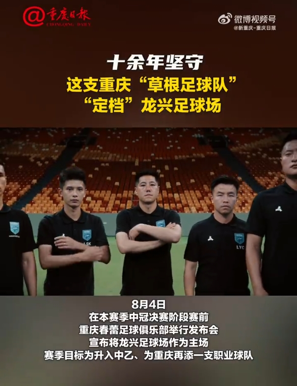 重慶日報：中冠球隊重慶春蕾定檔龍興足球場(chǎng)，賽季目標是升乙