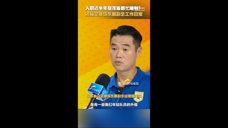 宿茂臻談日常工作：主要負責競訓和青訓，韓鵬上任后給他更多支持