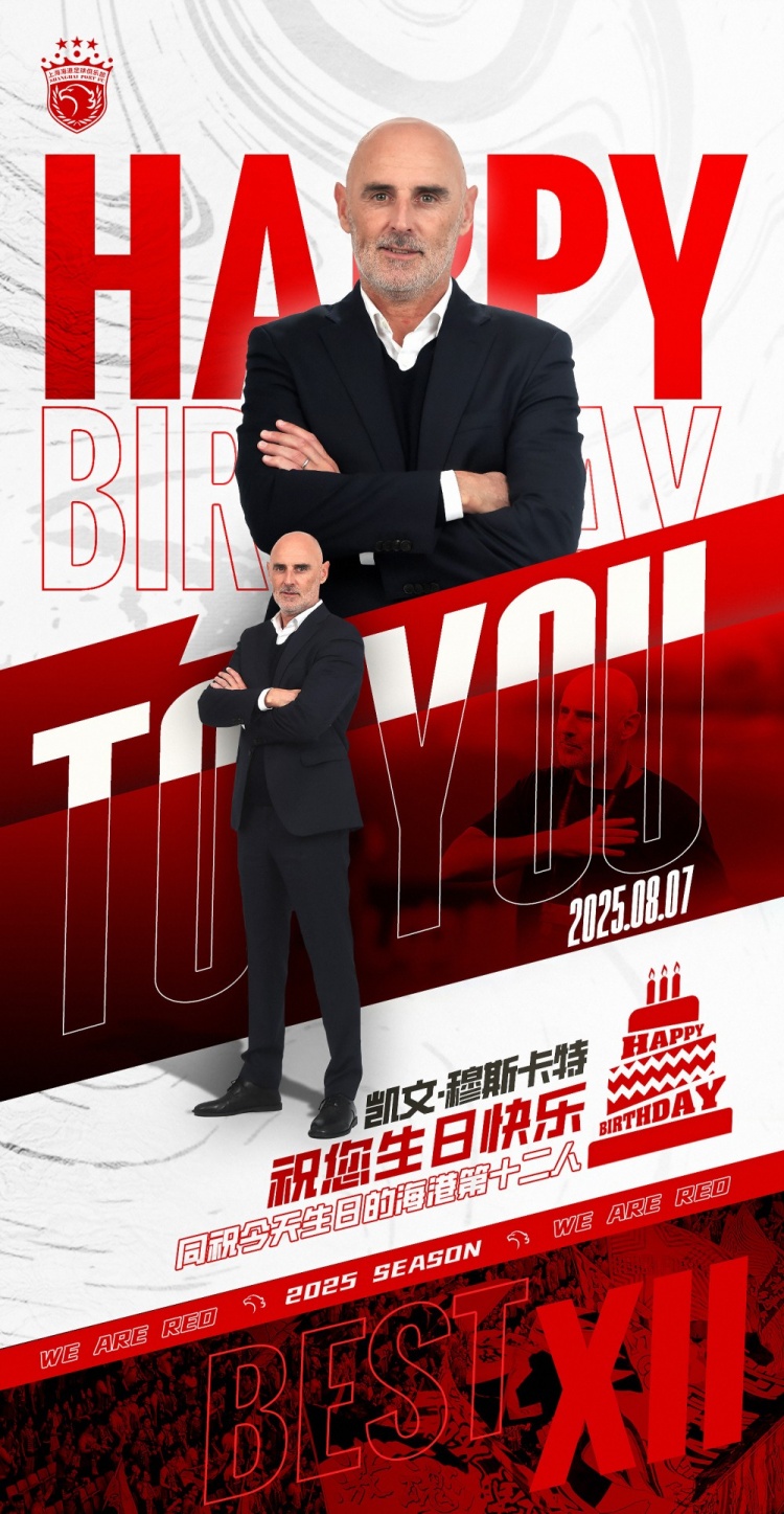 今天是海港一線(xiàn)隊主教練穆斯卡特的生日，讓我們祝他生日快樂(lè )！