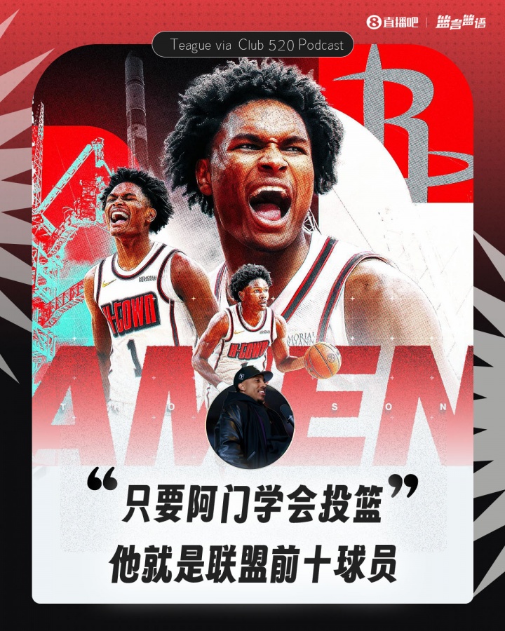 蒂格：只要阿門(mén)學(xué)會(huì )投籃 他就是聯(lián)盟前十球員