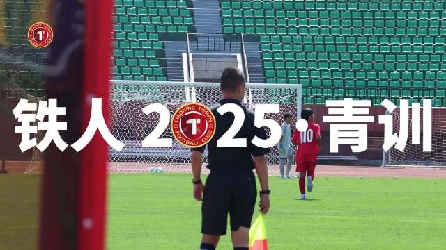 遼寧鐵人U-16梯隊以7-0的比分戰勝日本鹿島的U-16隊