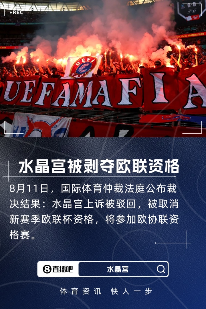 水晶宮上訴失??！天空體育：國際體育仲裁法庭表示各方未提出異議