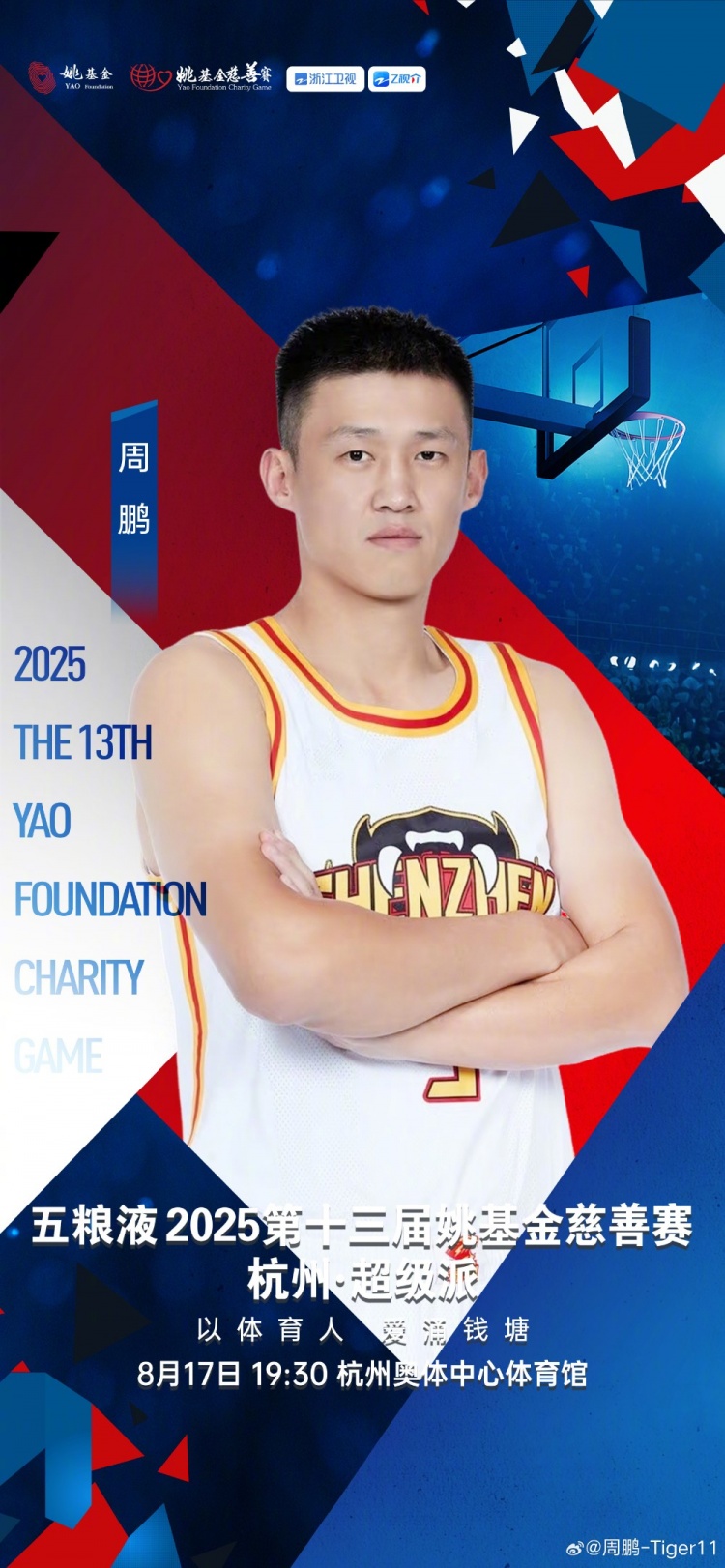 周鵬曬姚基金慈善賽海報：讓我們一起助力更多體育夢(mèng)想 杭州見(jiàn)