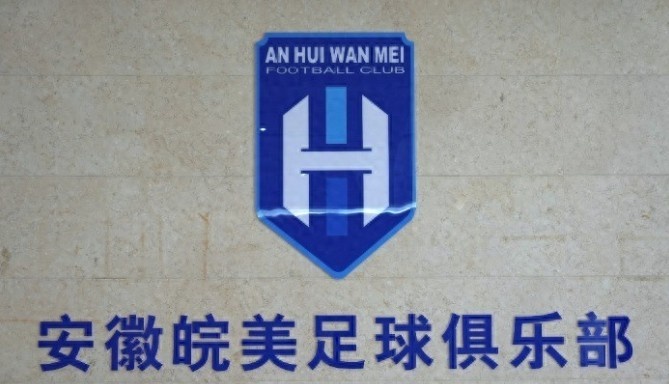 安徽皖美足球俱樂(lè )部正式成立，填補安徽職業(yè)足球體系空白