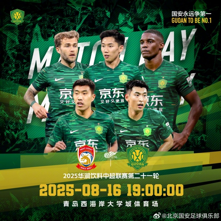 賽事預告：2025.8.16中超聯(lián)賽第二十一輪 青島西海岸VS北京國安