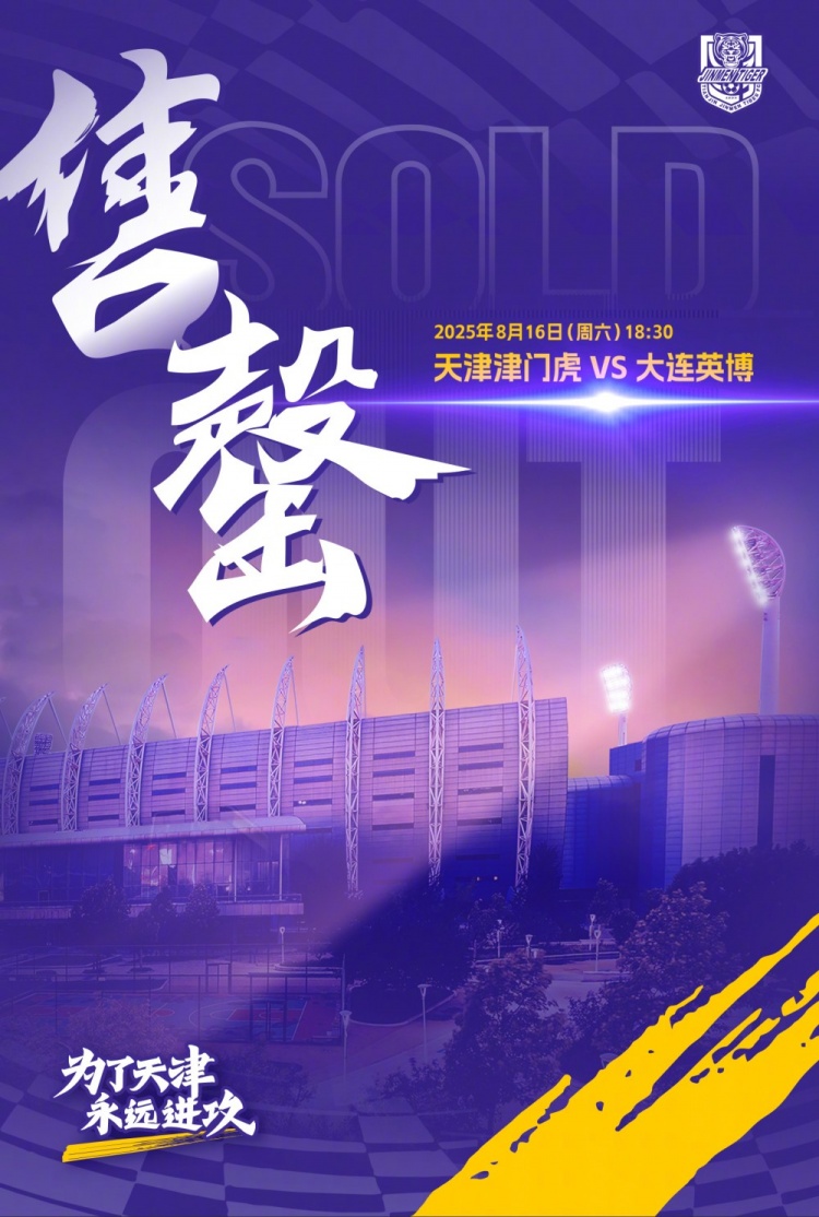 天津津門(mén)虎觀(guān)賽公告：球迷朋友們，本場(chǎng)比賽的球票已全部售罄！