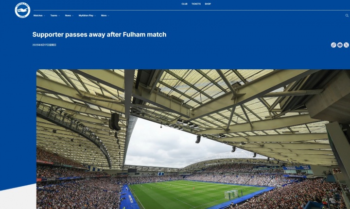 布萊頓官方致哀：與富勒姆賽后一位72歲球迷在現場(chǎng)離世