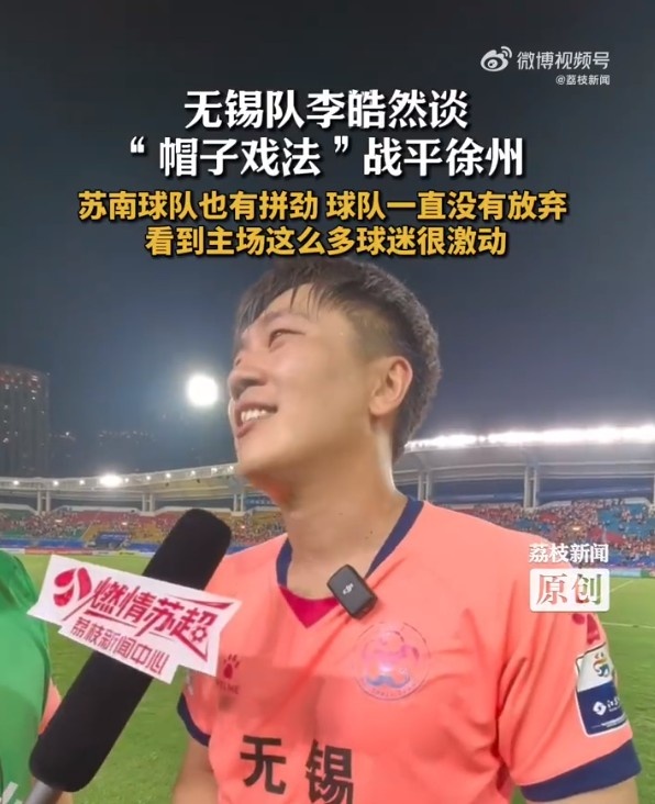 上演帽子戲法！無(wú)錫隊李皓然：蘇南球隊也有拼勁，一直沒(méi)放棄