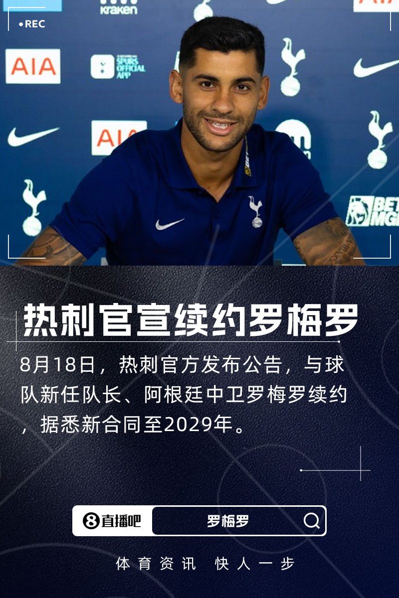 TA：羅梅羅續約是重大鼓舞 他留隊對弗蘭克建立防守體系至關(guān)重要