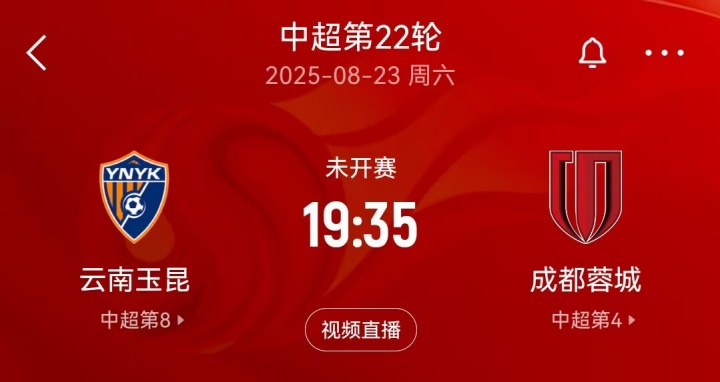 “三四名決賽”？本周末中超玉昆將戰蓉城，雙方足協(xié)杯半決賽均負