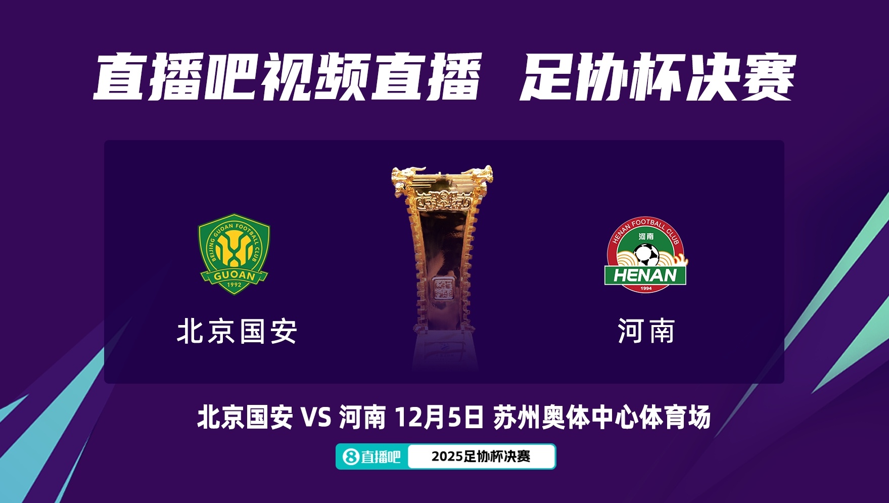 原定12月5日周五進(jìn)行，國安球迷會(huì )建議將足協(xié)杯決賽放在周六踢