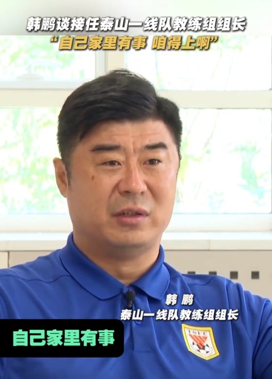 韓鵬談接任泰山一線(xiàn)隊教練組組長(cháng)：自己家里有事，咱得上啊