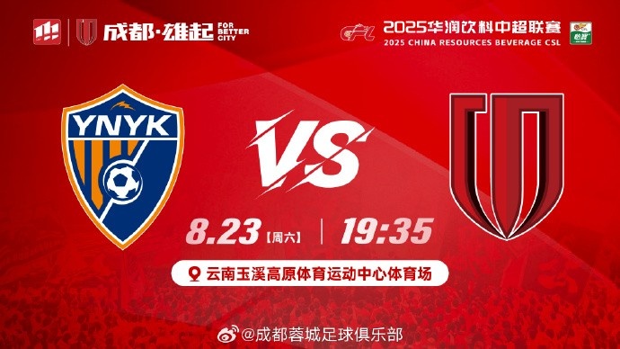 比賽日 中超第22輪 云南玉昆 vs 成都蓉城 8月23日（周六）19:35