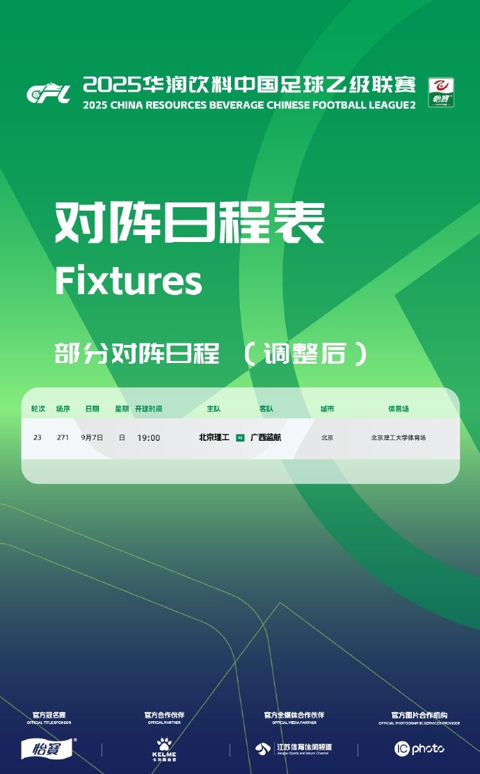 中乙賽程調整：第23輪廣西藍航vs北京理工在北理工大學(xué)體育場(chǎng)進(jìn)行