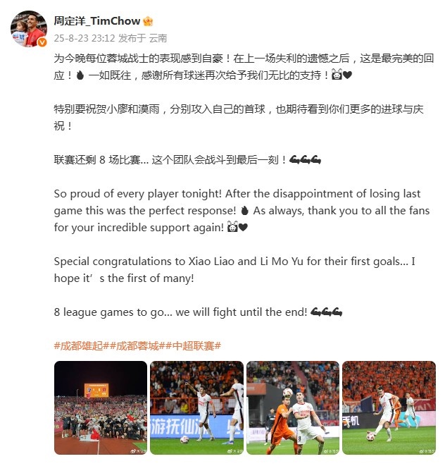 周定洋慶祝蓉城大勝：在上一場(chǎng)失利的遺憾之后，這是最完美的回應