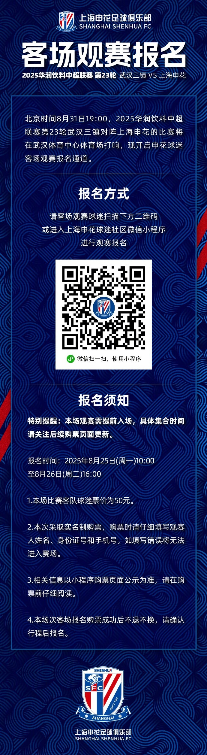 中超聯(lián)賽第23輪 武漢三鎮 VS 上海申花 客場(chǎng)觀(guān)賽報名 ???