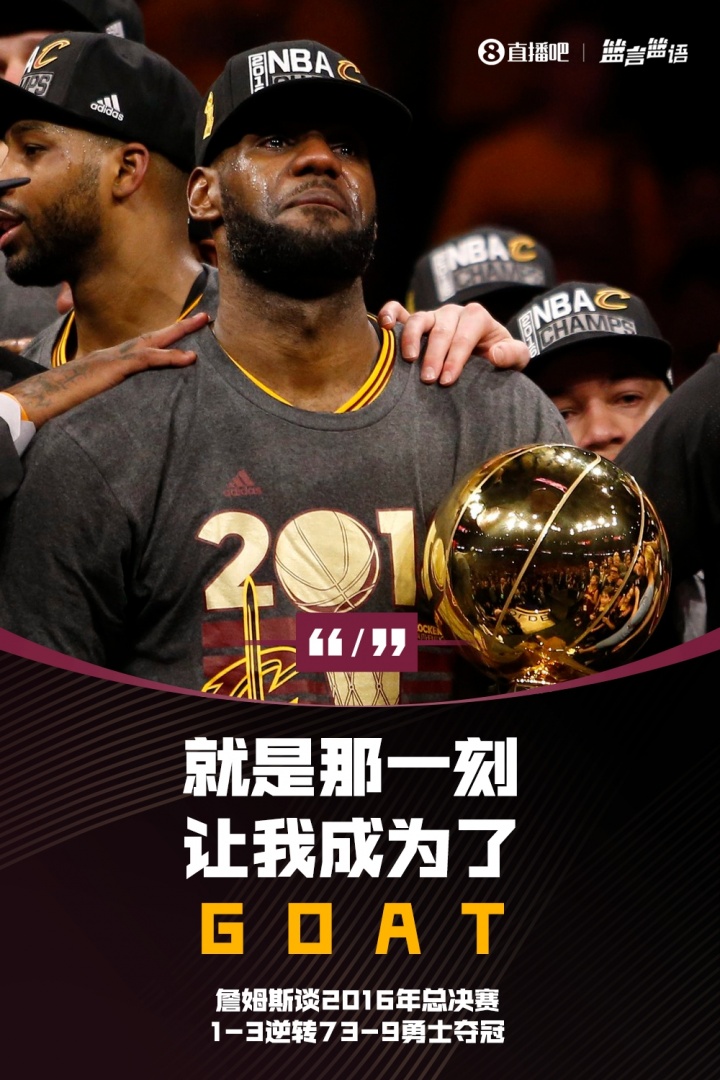 詹姆斯談16總決1-3逆轉73-9勇士奪冠：就是那一刻讓我成為了GOAT