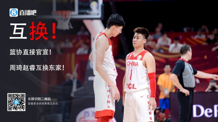 兩年前籃協(xié)深夜官宣趙睿周琦互換東家 如今兩人有望在北京隊聯(lián)手