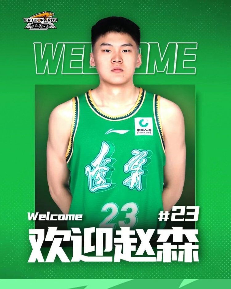 歡迎趙森、孫福恒加入遼籃大家庭！