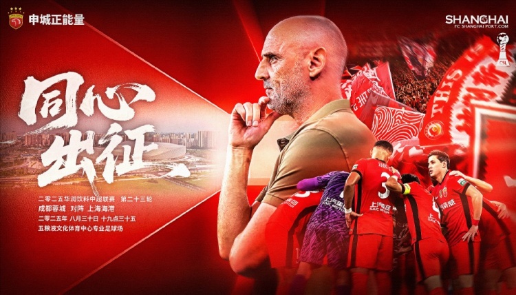 【賽前海報】中超第23輪：成都蓉城vs上海海港，8月30日19:35