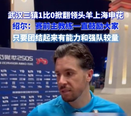 紹爾談?chuàng  )魯∩昊ǎ呵蜿牬_實(shí)展現出足夠的勇氣，去跟一支強隊較量